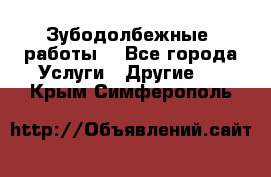 Зубодолбежные  работы. - Все города Услуги » Другие   . Крым,Симферополь